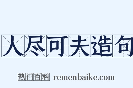 人尽可夫造句是什么意思的图片